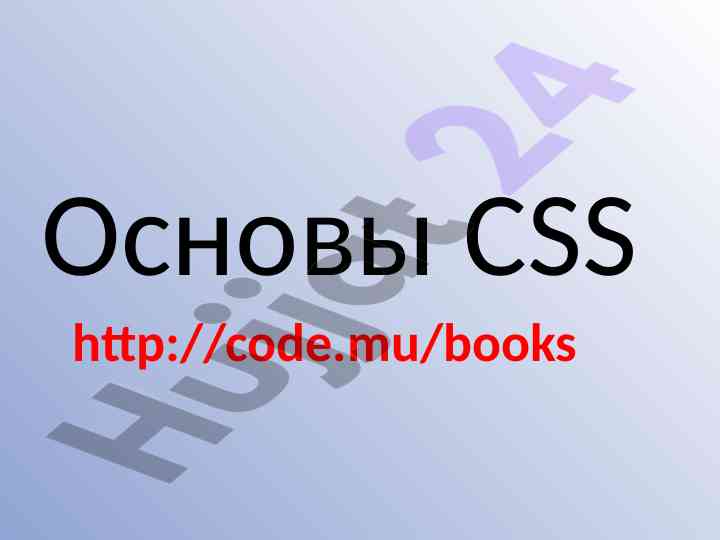 Osnovy css: vvedenie v kaskadnye tablicy stилей