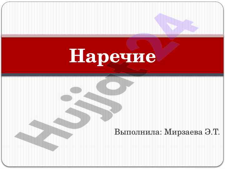 Наречие как часть речи в русском языке