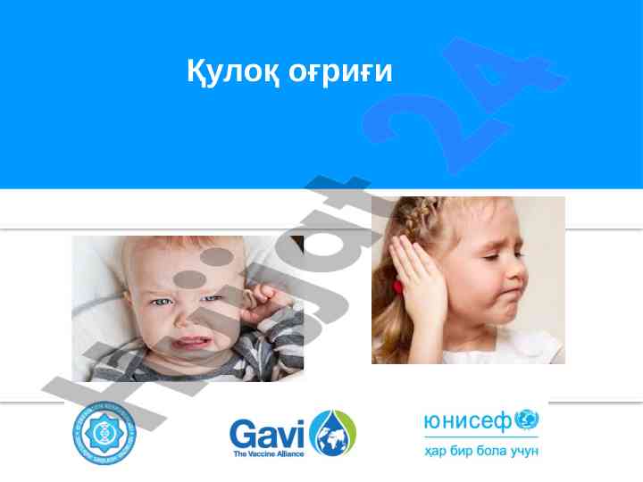 Quloq o‘g‘rig‘i: belgilari va davo usullari