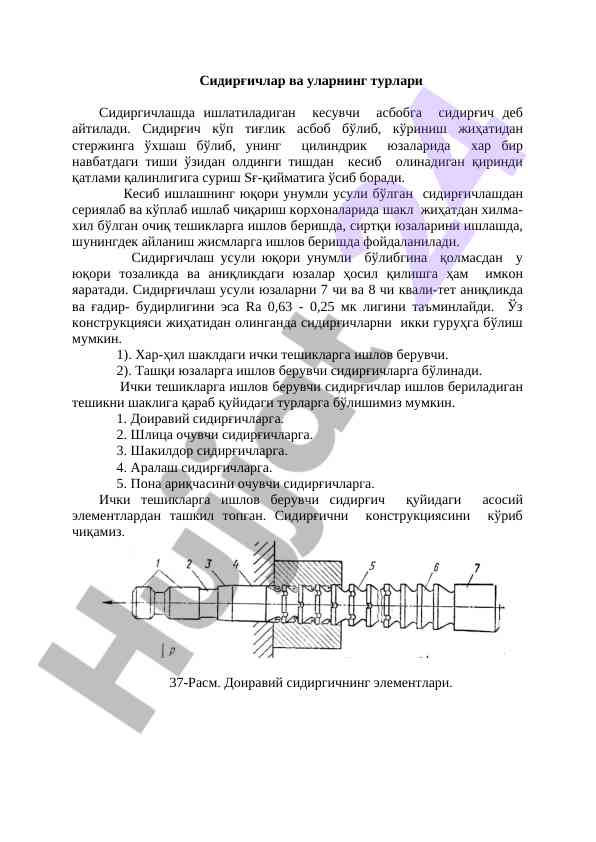 Сидирғичлар ва уларнинг турлари тўғрисида