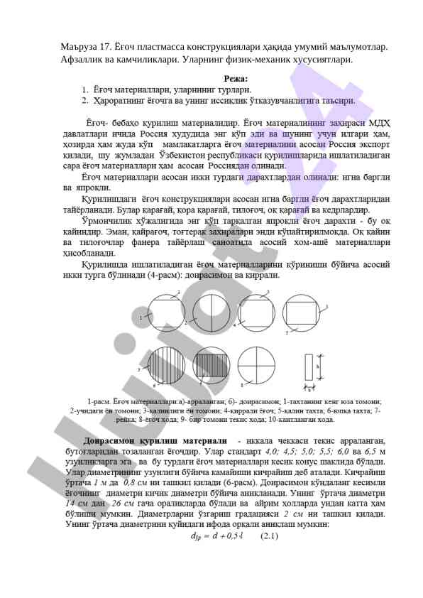 Ёғоч пластмасса конструкциялари ҳақида маълумотлар