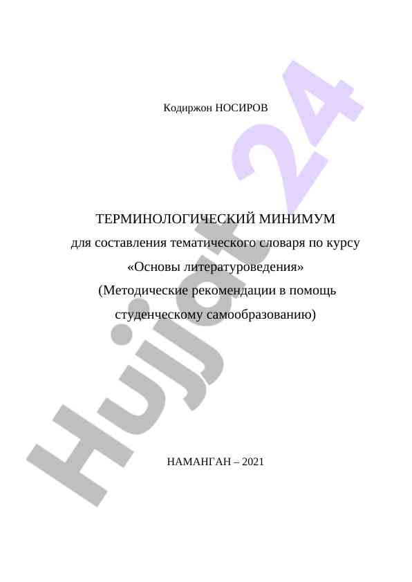 Terminologicheskij minimum po ltatur vedeniy