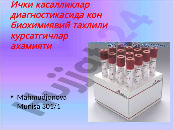 Кон биохимиявий тахлили ахамияти ички касалликларда