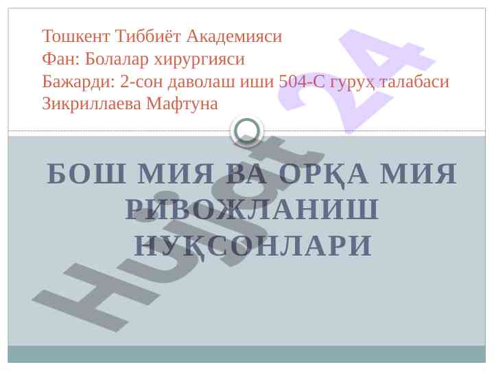Бош мия ва орқа мия ривожланиш нуқсонлари