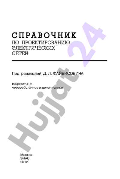 Справочник по проектированию электрических сетей