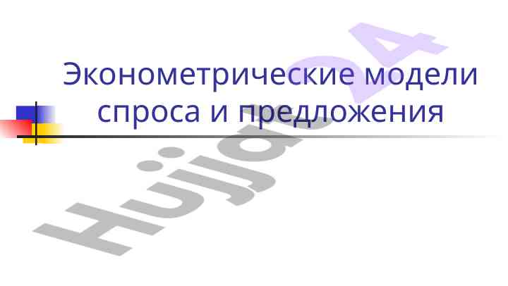 Ekonometrik modellar sprosa va taklifni o'rganish