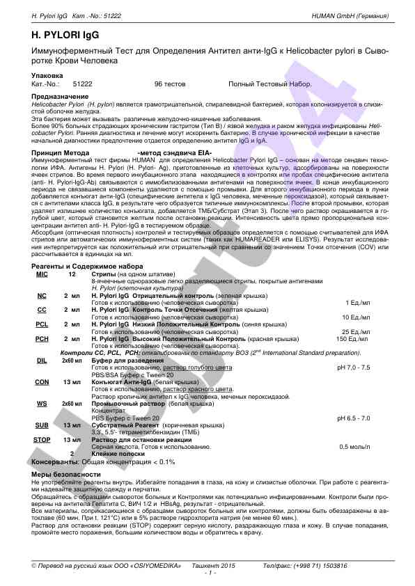 H. pylori igg иммуноферментный тест для диагностики