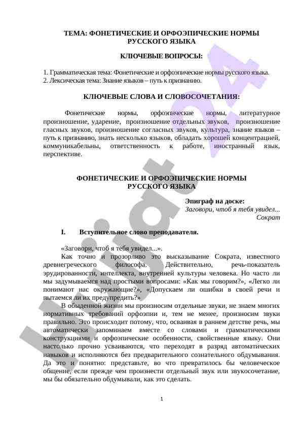 Фонетические и орфоэпические нормы русского языка