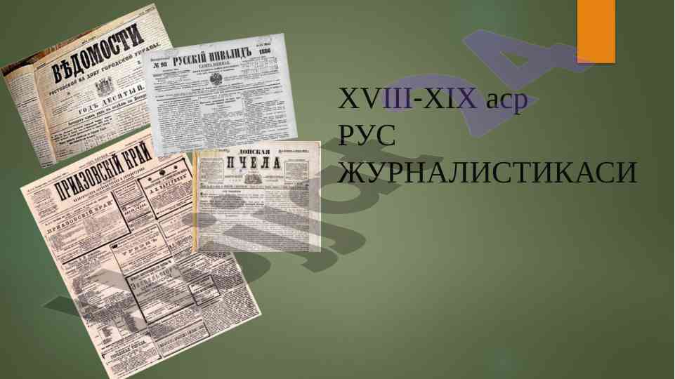 Xviii-xix asr rus jurnalistikasi tahlili