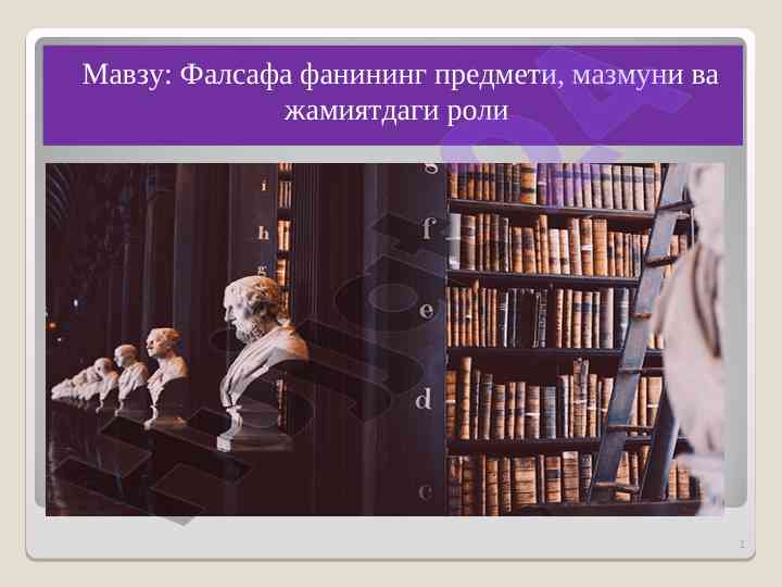 Фалсафа фанининг предмети ва жамиятдаги роли