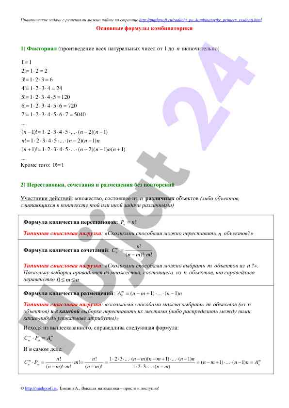 Osnovnye formuly kombinatoriki i resheniya zadach