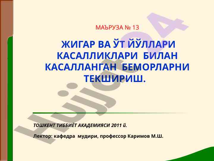 Жигар вa ўт йўллари касалликлари билам текшириш