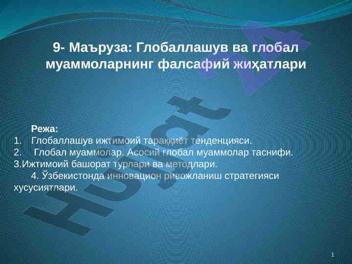 Глобаллашув ва глобал муаммоларнинг фалсафий жиҳатлари