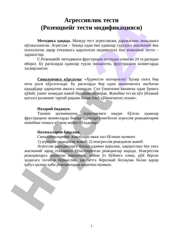 Агрессивлик тести: розенцвейг методикаси таҳлили