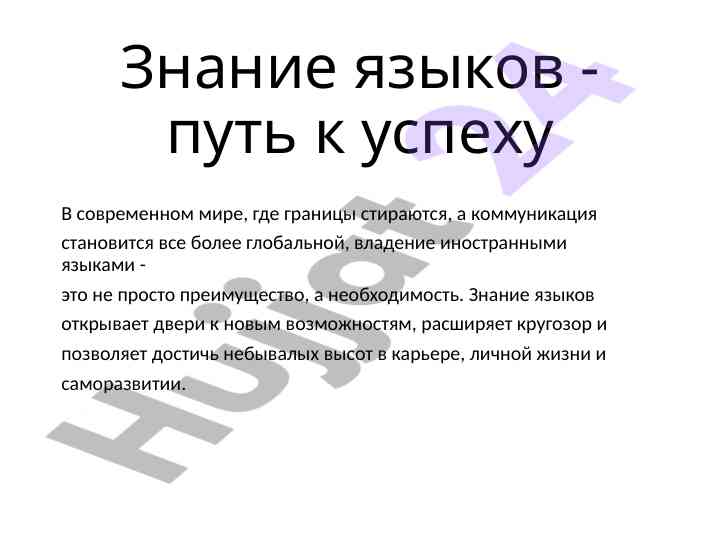Знание языков как ключ к успеху в современном мире