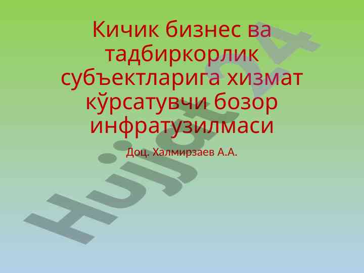 Кичик бизнес инфратузилмаси мавзуида тадқиқот