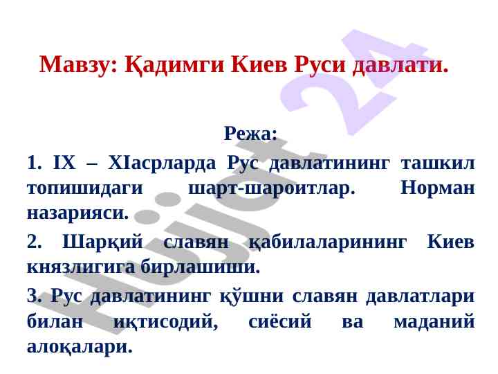 Қадимги киев руси давлатининг тарихи тўғирисида