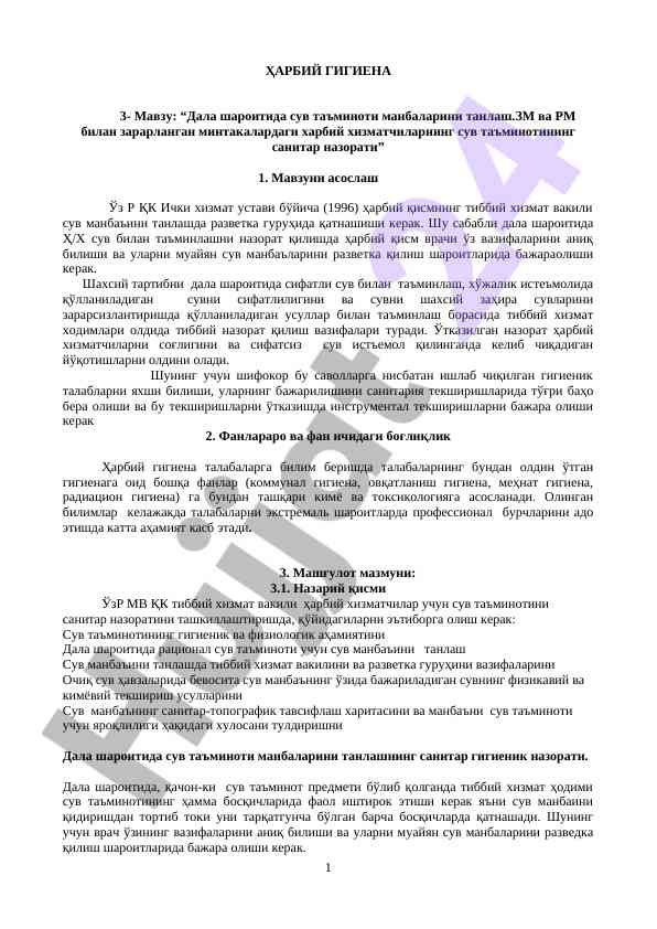 Дала шартларида сув таъминоти манбалари танлаш