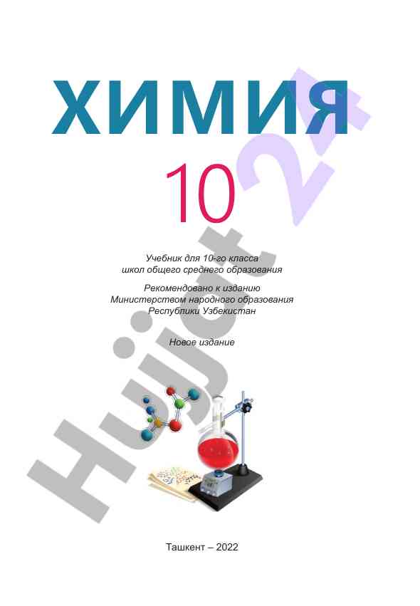 Химия 10 учебник для 10-класса школ общего образования