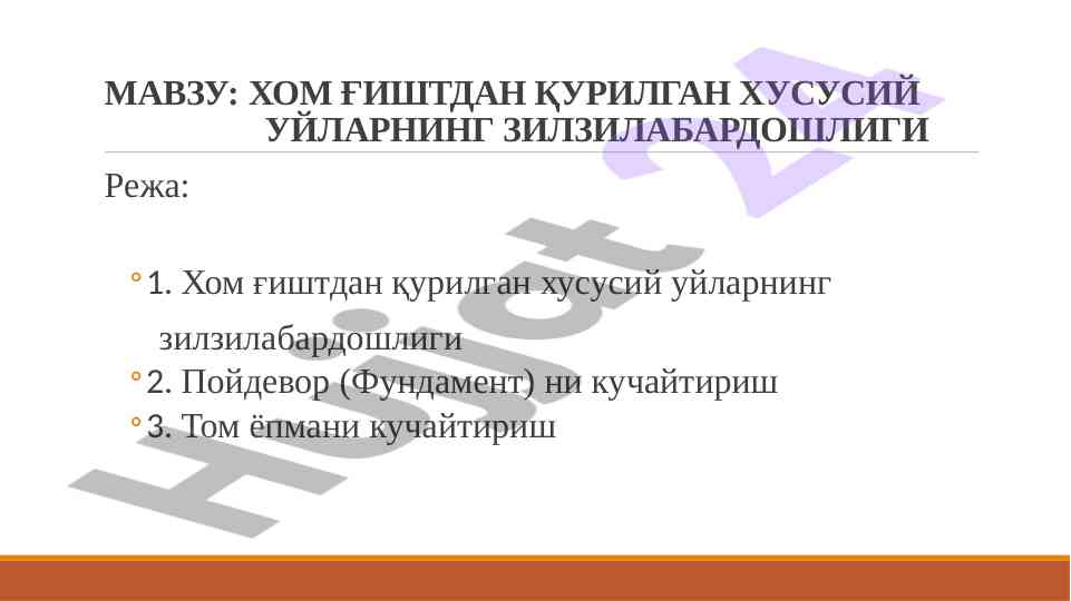 Хом ғиштдан қурилган уйларнинг зилзилабардошлиги