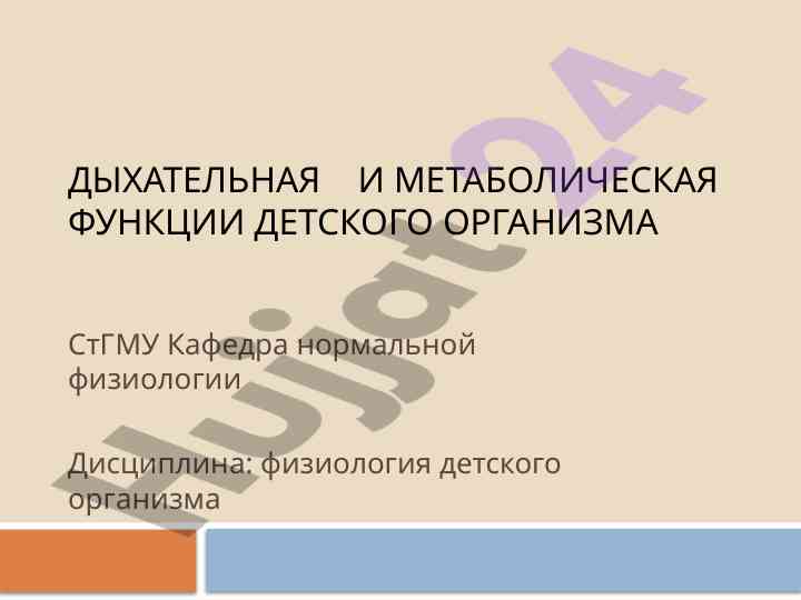 Dyxatelnaya i metabolicheskaya funktsii detskogo organizma