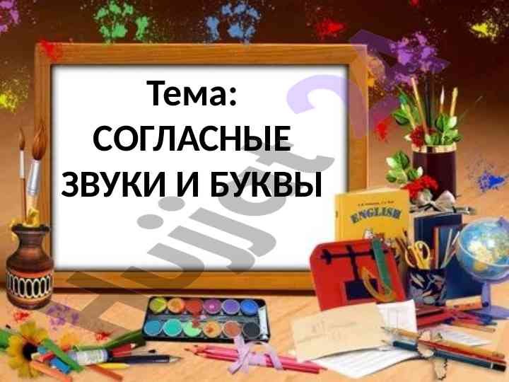 Согласные звуки и буквы в упражнениях