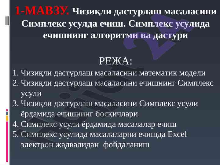 Чизиқли дастурлаш масаласини симплекс усулда ечиш