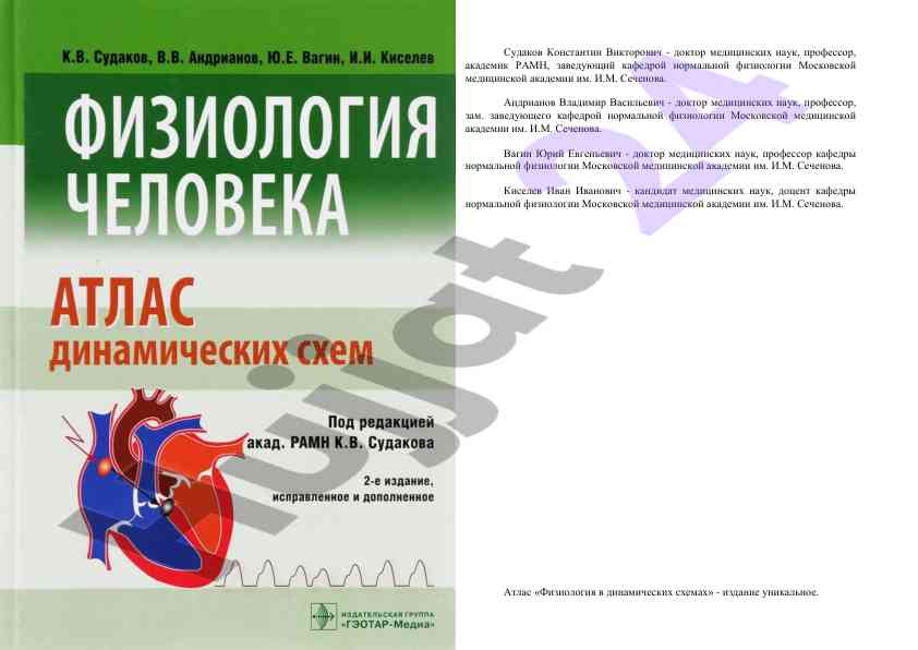 Физиология в динамических схемах атлас