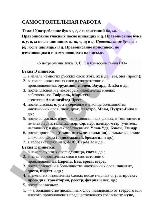 Buch э, е, ё va йо harflarining qo'llanilishi