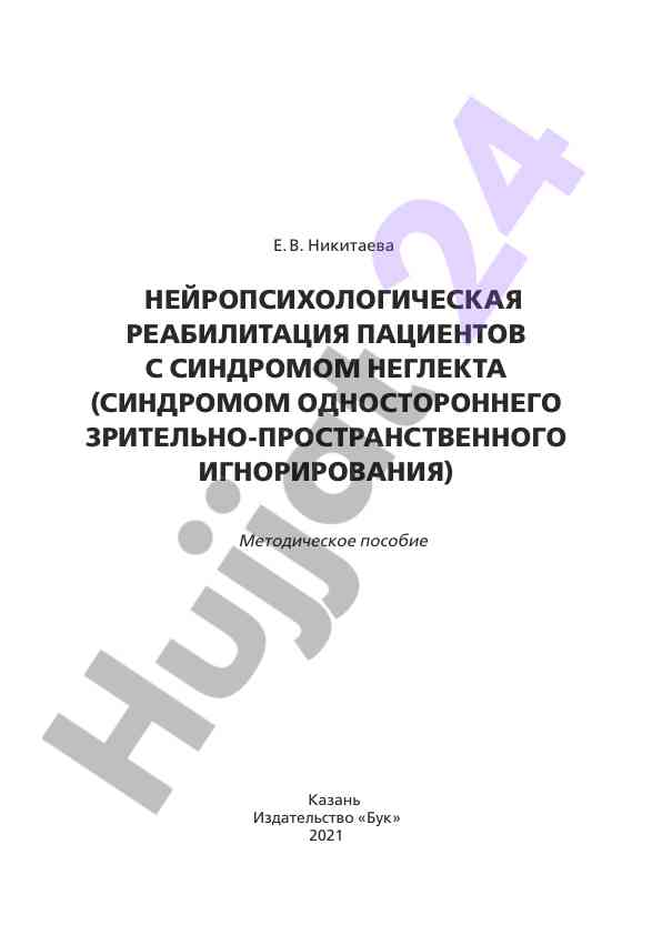 Нейропсихологическая реабилитация пациентов с неглектом