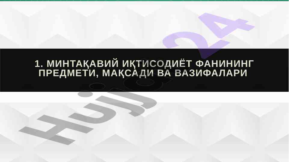 Mintaqaviy iqtisodiyot fani: maqsadlar va vazifalar