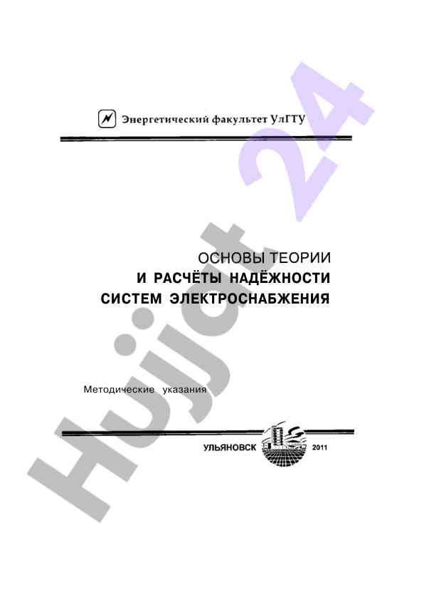 Методические указания по надежности систем электроснабжения