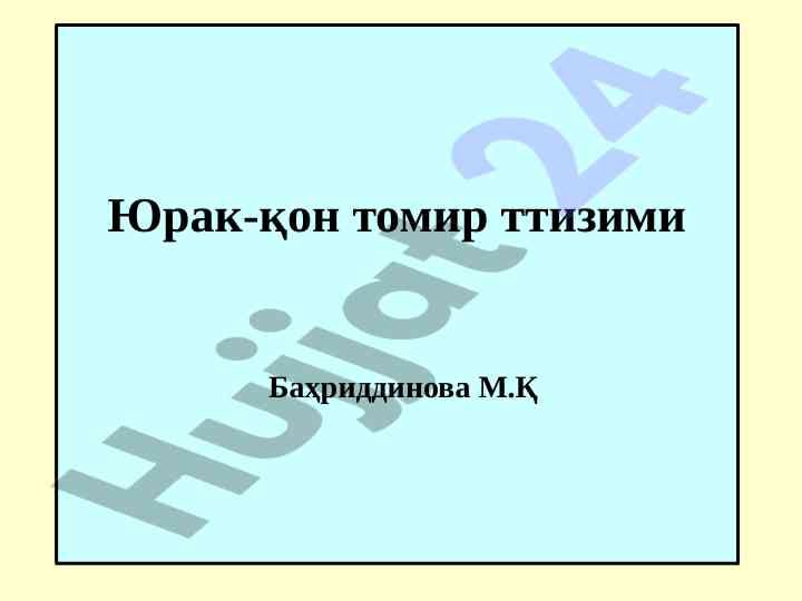 Yurak-qon tomir tizimi klassifikatsiyasi
