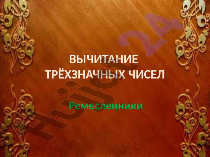 Вычитание трёхзначных чисел и уравнения