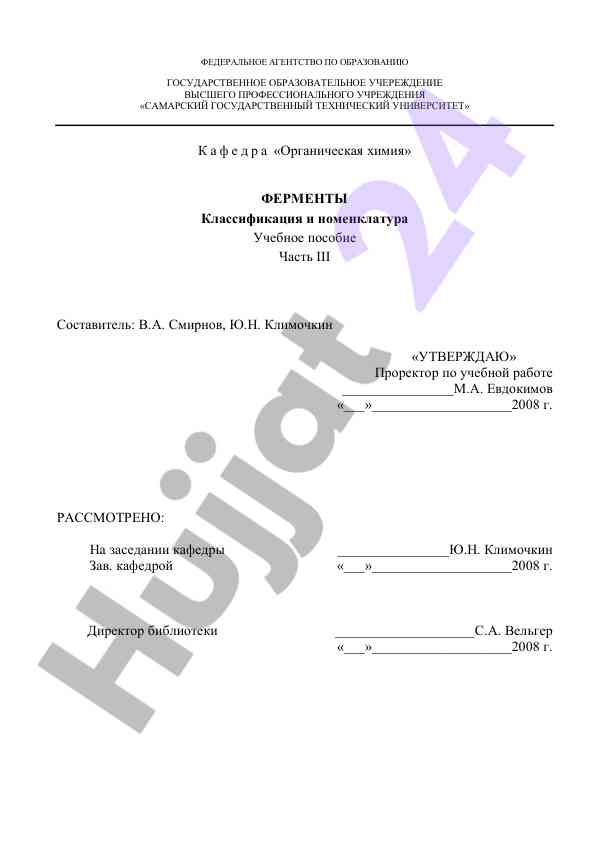Ферменты классификация и номенклатура учебное пособие часть iii