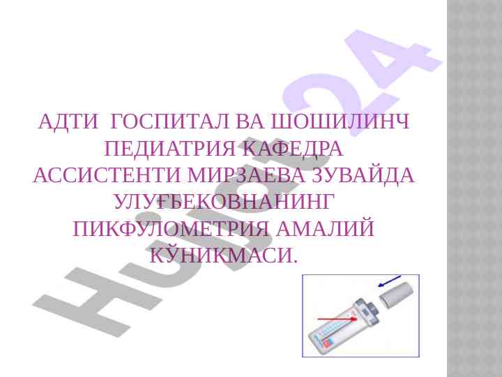Пикфлоуметрия амалий кўникмаси билан танышув