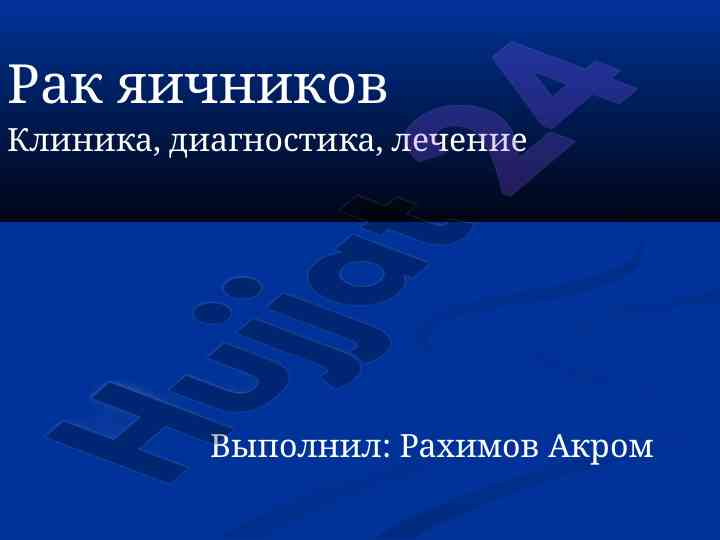 Диагностика и лечение рака яичников