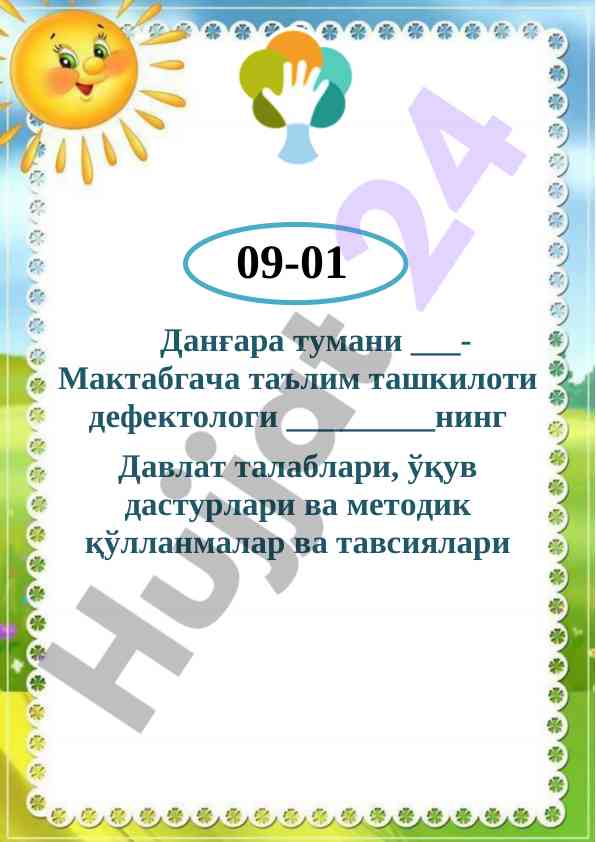 Дефектологик таълимда методик қўлланмалар