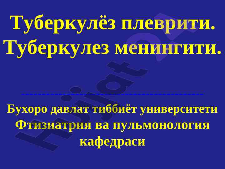 Туберкулёз плевритининг тушунчаси ва патогенез
