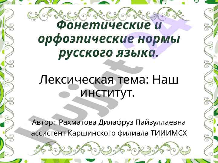 Фонетические и орфоэпические нормы русского языка