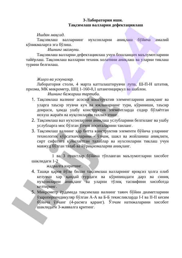 Тақсимлаш валларни дефектациялаш учун лаборатория иши