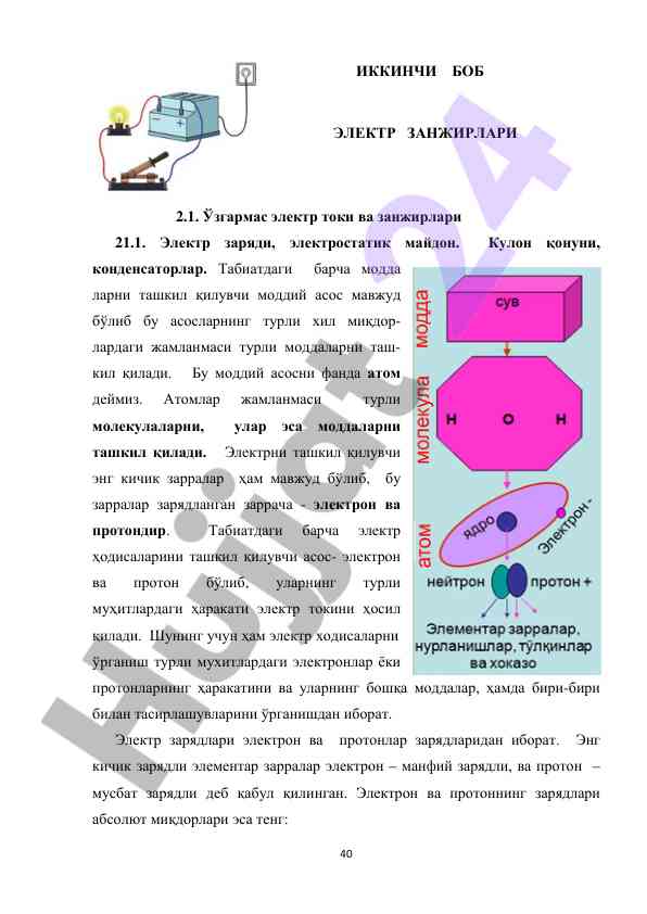 Elektr zanjirlari va ularning asosiy qonunlari