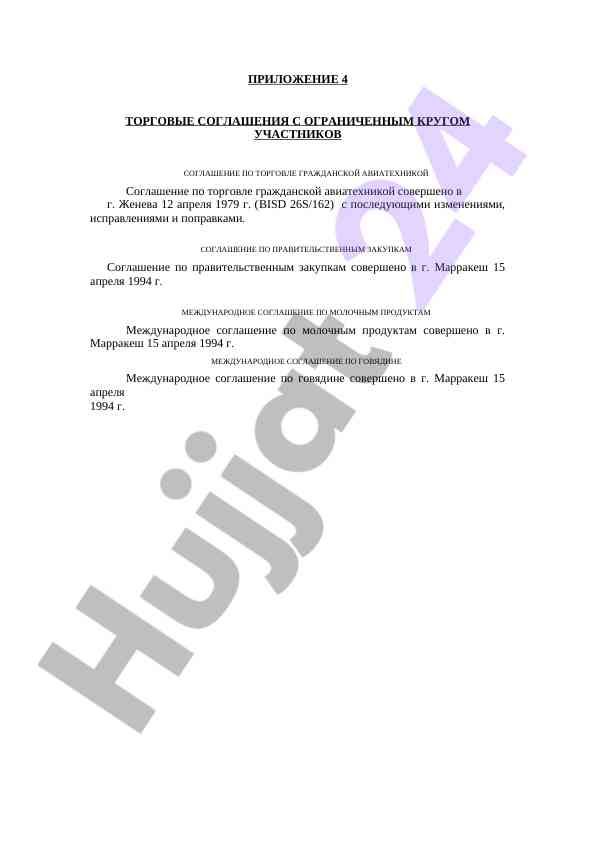 Торговые соглашения в гражданской авиации