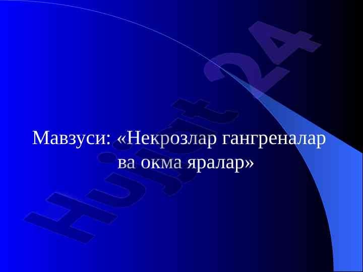 Некрозлар гангреналар ва окма яралар тушунчаси