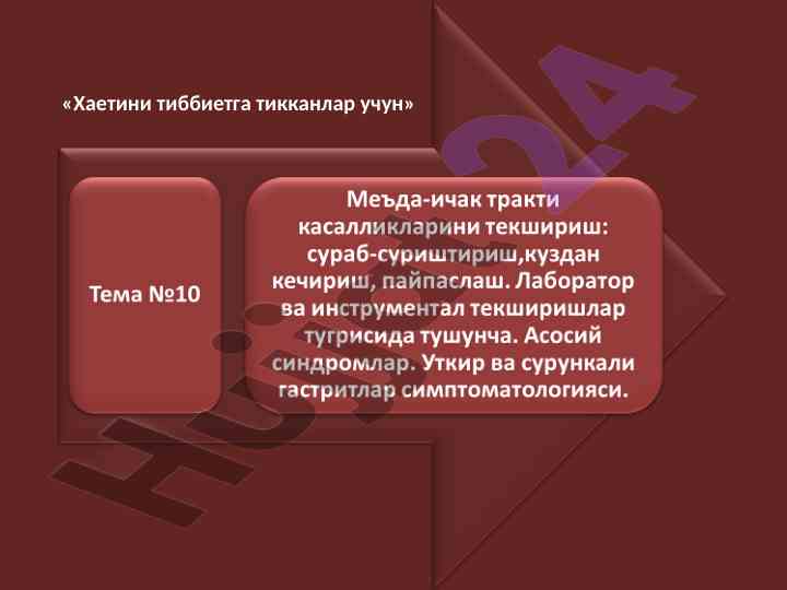 Тиббиетда кизилунгач к касалликлари учун жорiy тадқиқот