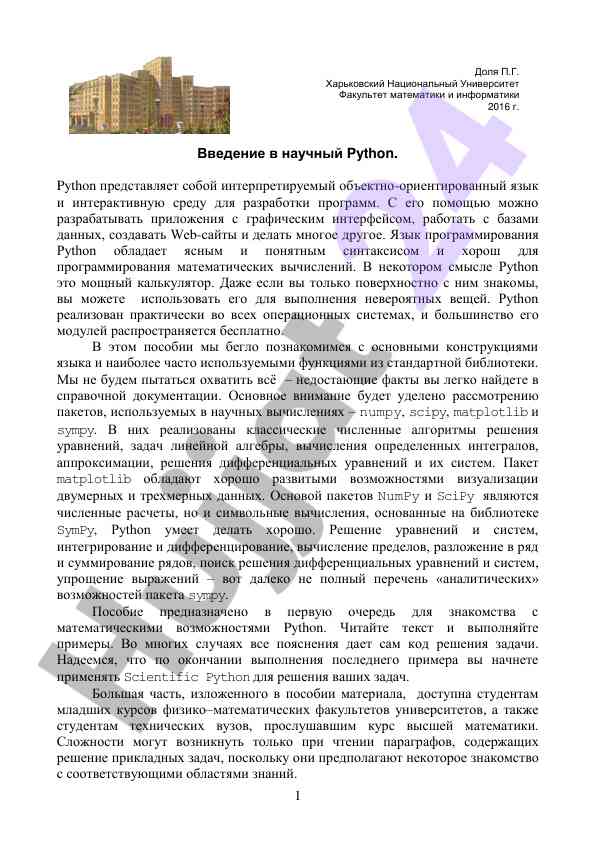 Vvedenie v nauchniy python dlya matematicheskikh vychisleniy