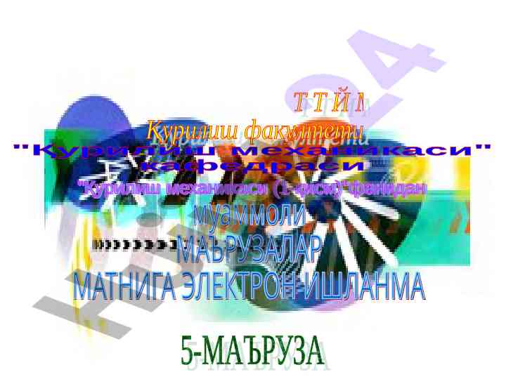 Курилиш механикаси бўйича 5-маʼруза талаблари