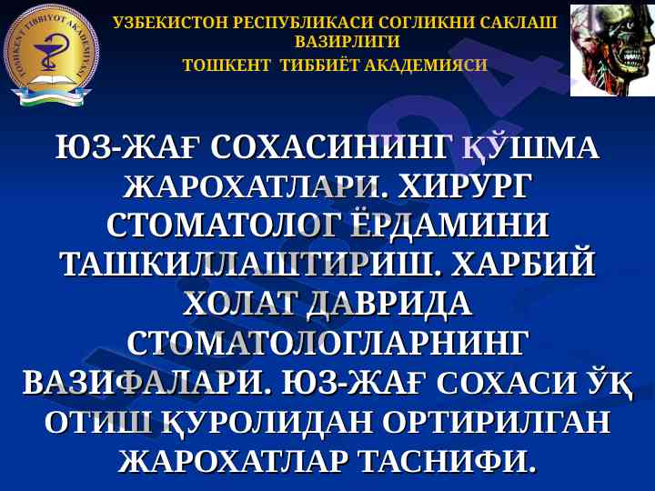 Юз-жағ сохасининг қўшма жароҳатлари ва хирургия