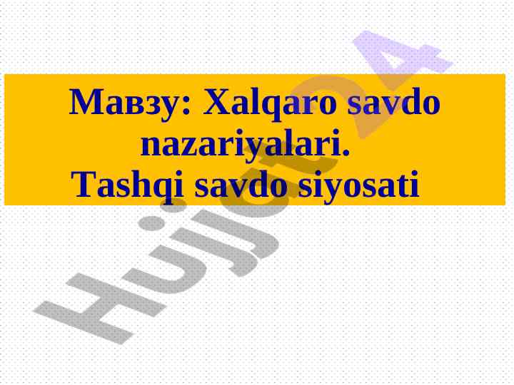 Xalqaro savdo nazariyalari va tashqi savdo siyosati