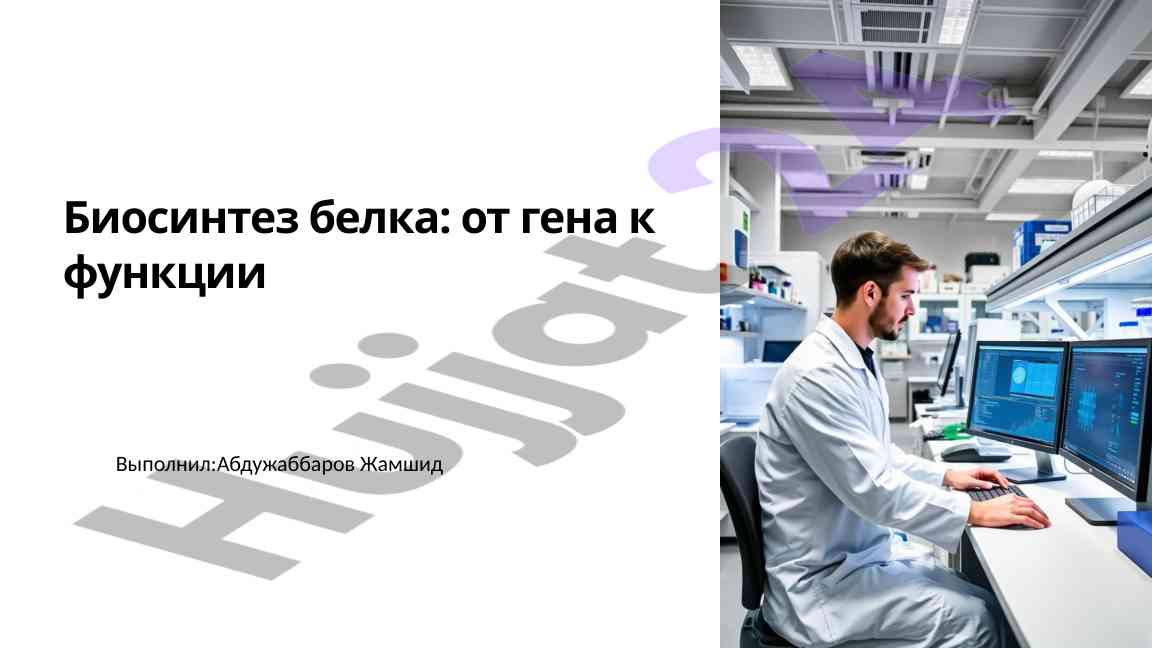 Биосинтез белка: от гена к функции